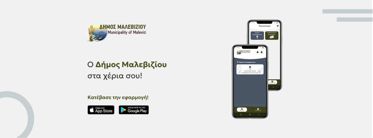 Ο Δήμος Μαλεβιζίου στα χέρια σου!